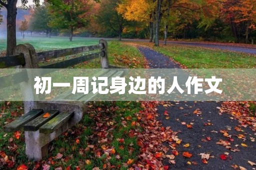 初一周记身边的人作文