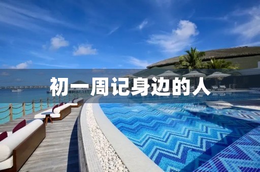 初一周记身边的人