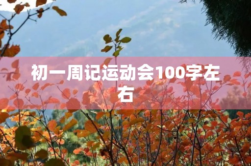 初一周记运动会100字左右 初一周记运动会100字左右