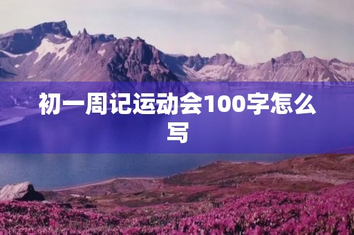 初一周记运动会100字怎么写 初一周记运动会100字怎么写