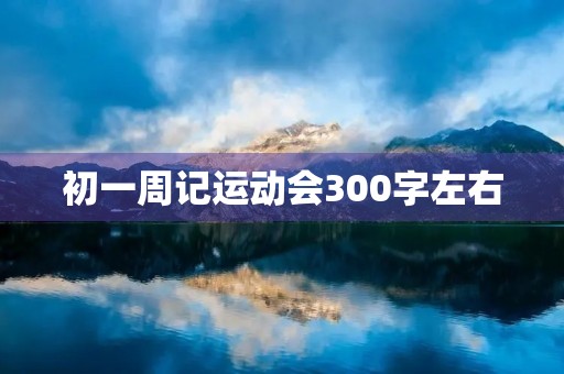 初一周记运动会300字左右 初一周记运动会300字左右