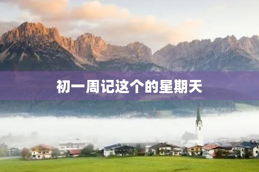 初一周记这个的星期天 初一周记这个的星期天
