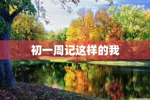 初一周记这样的我