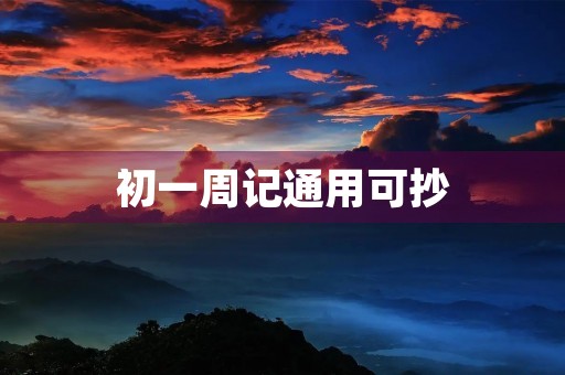 初一周记通用可抄