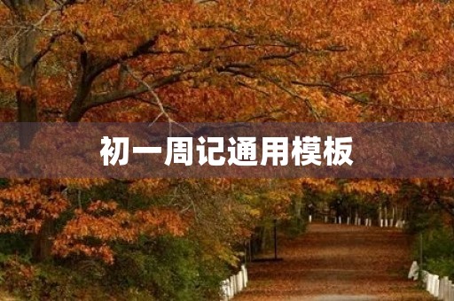 初一周记通用模板 初一周记通用模板