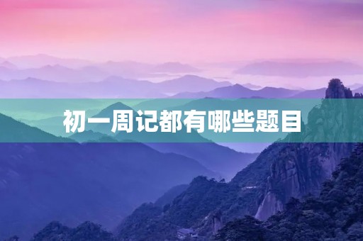初一周记都有哪些题目