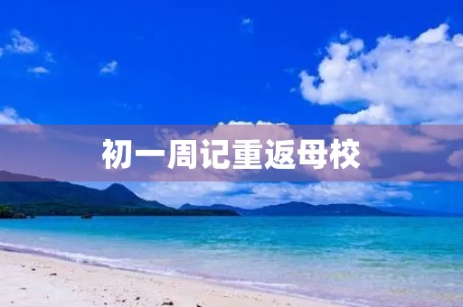 初一周记重返母校 初一周记重返母校