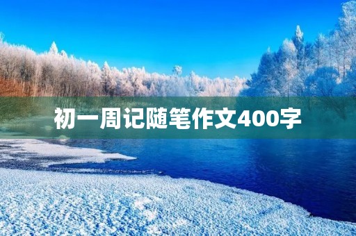 初一周记随笔作文400字