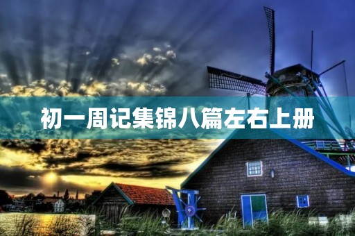初一周记集锦八篇左右上册