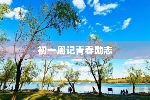 初一周记青春励志 初一周记青春励志