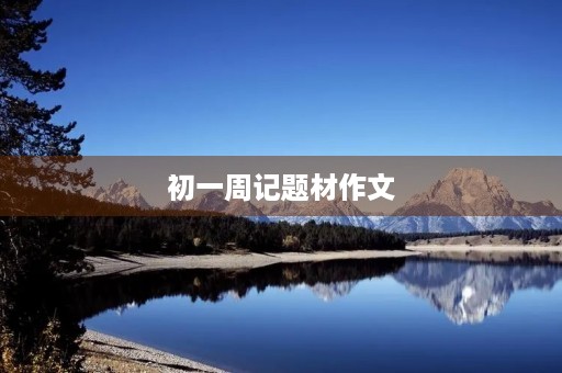 初一周记题材作文