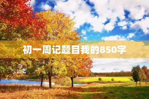 初一周记题目我的850字