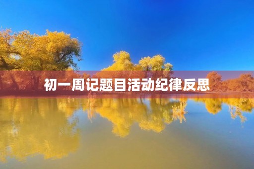 初一周记题目活动纪律反思