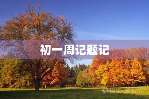 初一周记题记 初一周记题记