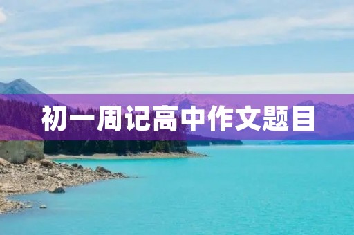 初一周记高中作文题目