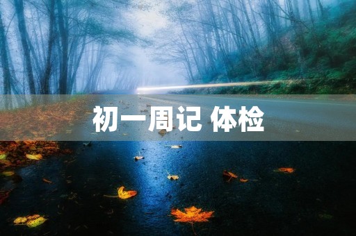 初一周记 体检