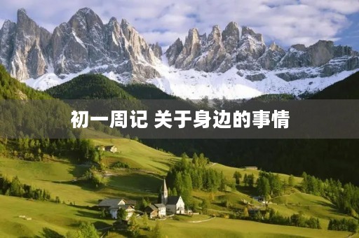 初一周记 关于身边的事情