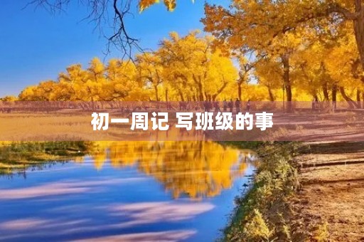 初一周记 写班级的事