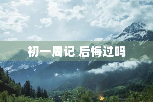 初一周记 后悔过吗