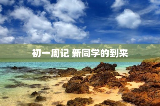 初一周记 新同学的到来 初一周记 新同学的到来