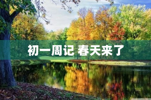初一周记 春天来了