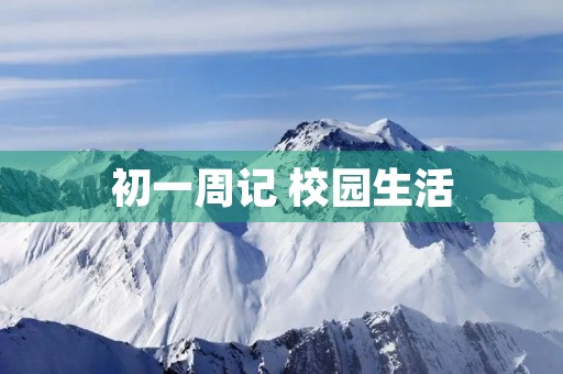 初一周记 校园生活