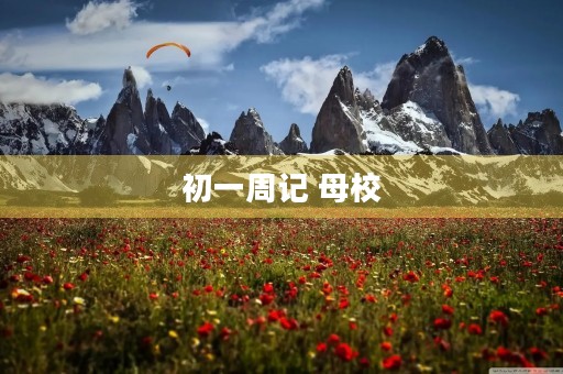 初一周记 母校 初一周记 母校