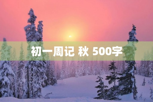 初一周记 秋 500字