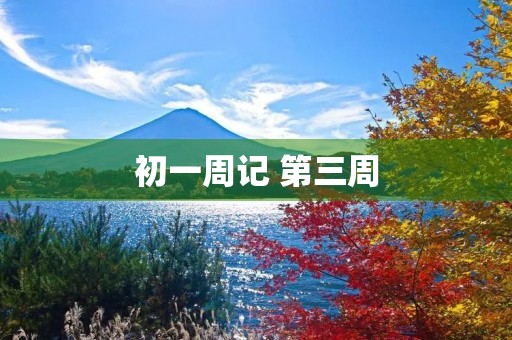 初一周记 第三周 初一周记 第三周