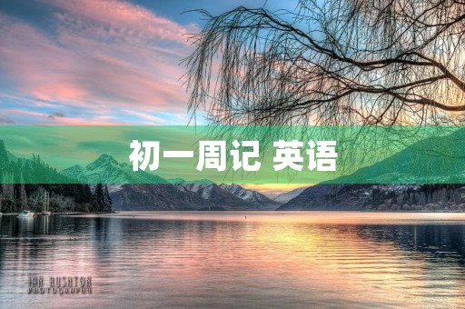 初一周记 英语 初一周记 英语