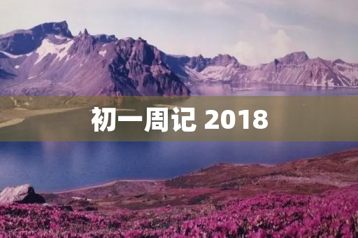 初一周记 2018 初一周记 2018