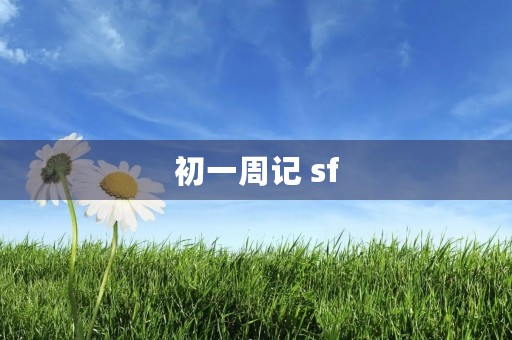 初一周记 sf