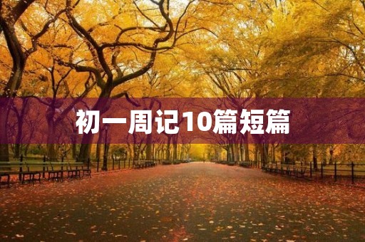 初一周记10篇短篇