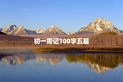 初一周记100字五篇 初一周记100字五篇