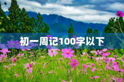 初一周记100字以下 初一周记100字以下