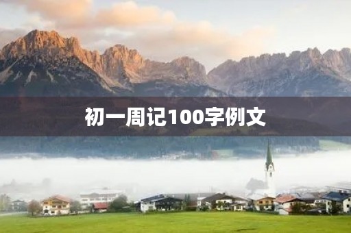 初一周记100字例文 初一周记100字例文