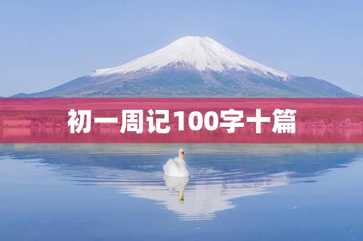初一周记100字十篇 初一周记100字十篇