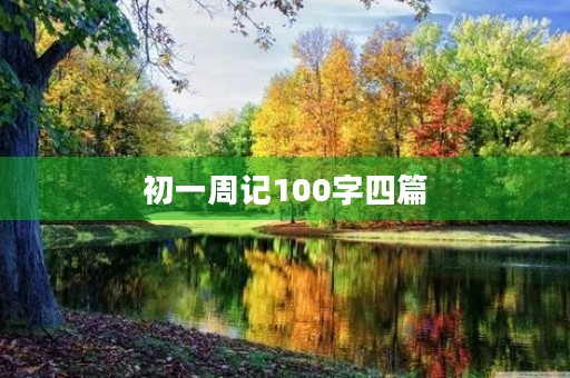 初一周记100字四篇