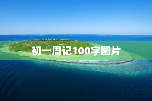 初一周记100字图片 初一周记100字图片