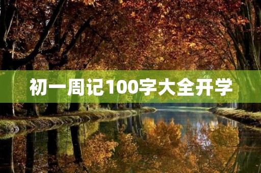 初一周记100字大全开学