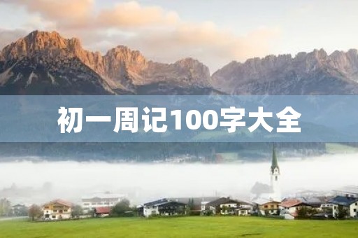 初一周记100字大全