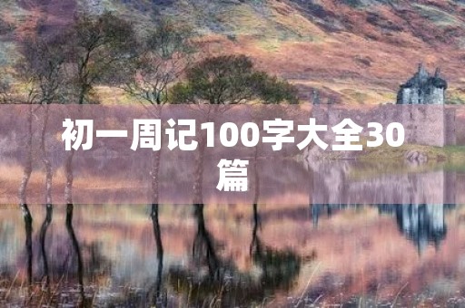 初一周记100字大全30篇