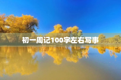 初一周记100字左右写事