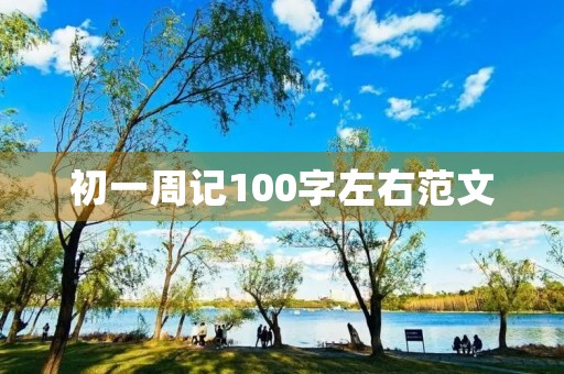 初一周记100字左右范文 初一周记100字左右范文