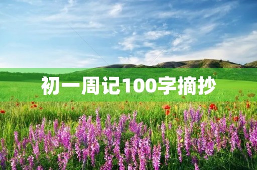 初一周记100字摘抄