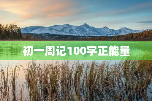 初一周记100字正能量