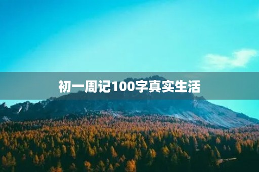 初一周记100字真实生活