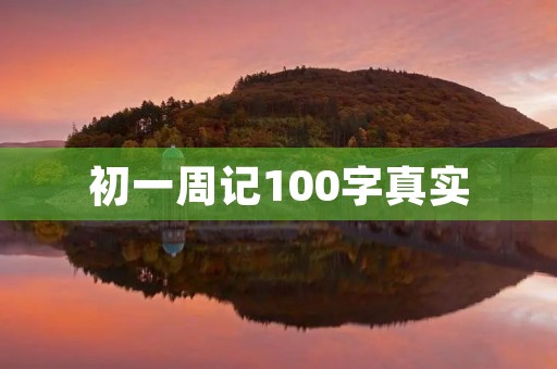 初一周记100字真实 初一周记100字真实