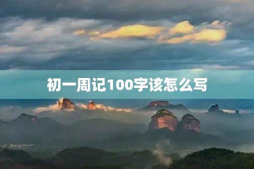 初一周记100字该怎么写