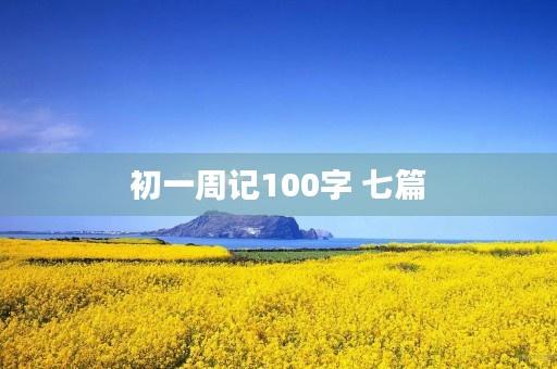 初一周记100字 七篇 初一周记100字 七篇